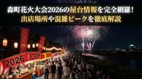 森町花火大会2026の屋台情報を完全網羅！出店場所や混雑ピークを徹底解説