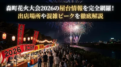 森町花火大会2026の屋台情報を完全網羅！出店場所や混雑ピークを徹底解説