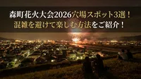 森町花火大会2026穴場スポット3選！混雑を避けて楽しむ方法をご紹介！