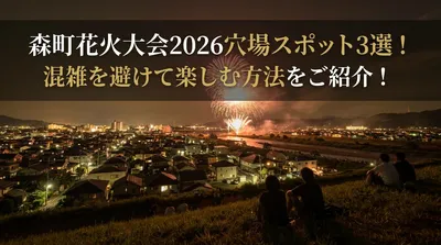 森町花火大会2026穴場スポット3選！混雑を避けて楽しむ方法をご紹介！