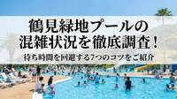 鶴見緑地プールの混雑状況を徹底調査！待ち時間を回避する7つのコツをご紹介