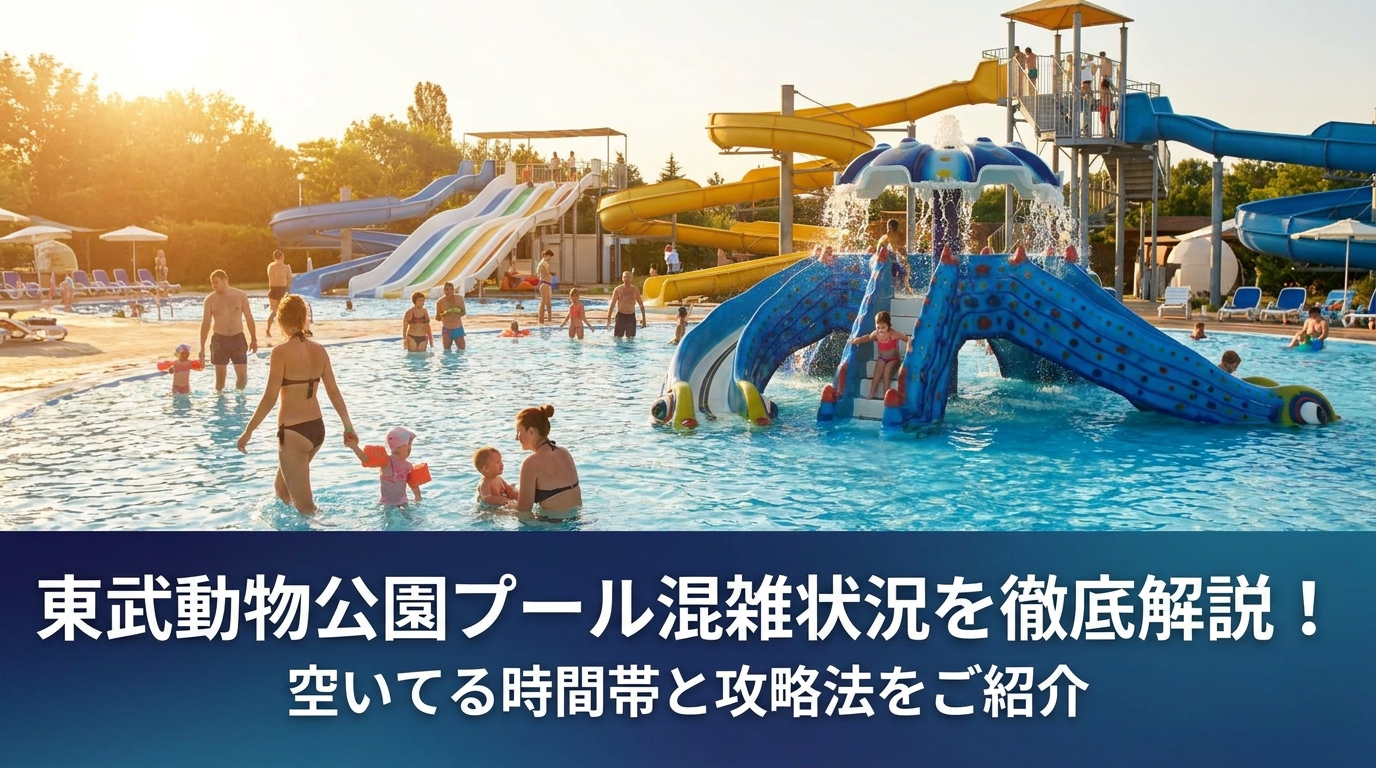東武動物公園プール混雑状況を徹底解説!空いてる時間帯と攻略法をご紹介