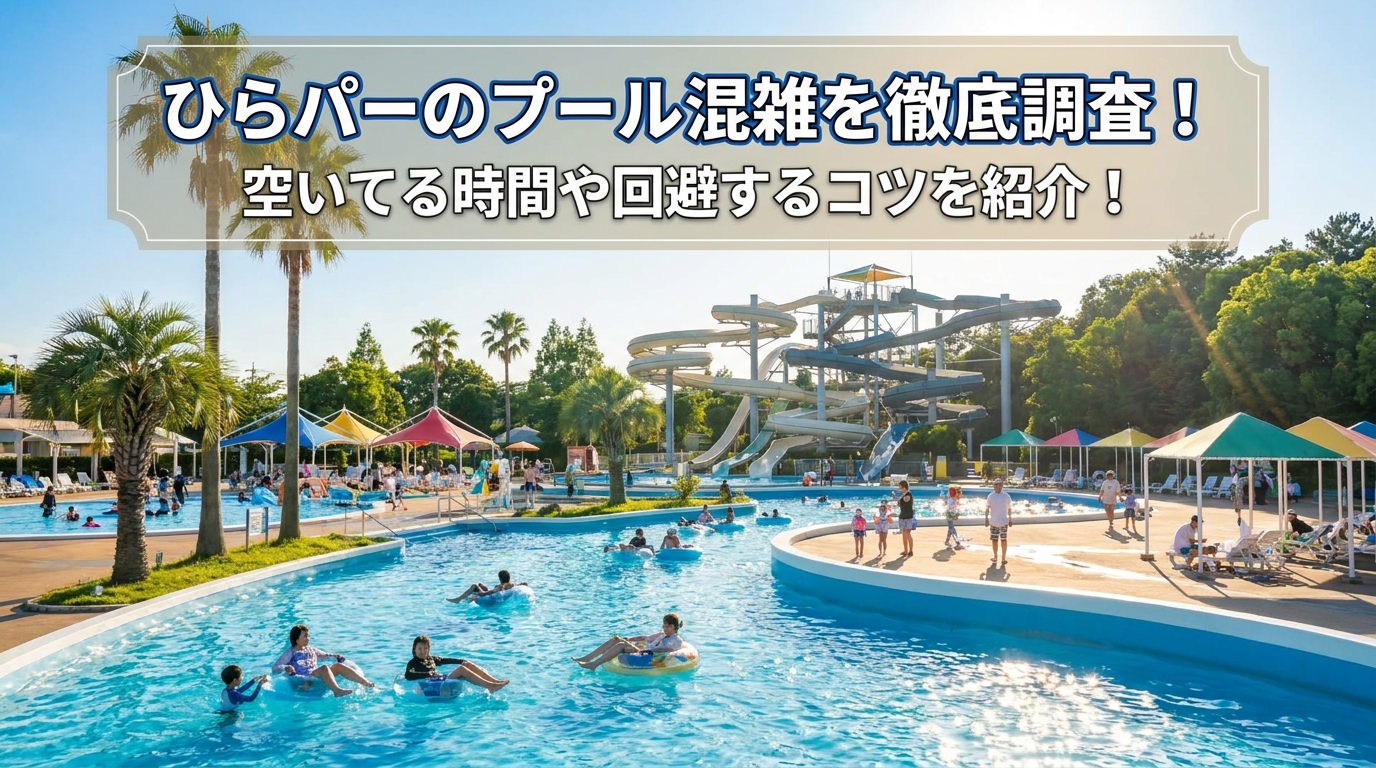 ひらパーのプール混雑を徹底調査！空いてる時間や回避するコツを紹介！