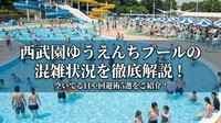 西武園ゆうえんちプールの混雑状況を徹底解説！空いてる日や回避術5選をご紹介！