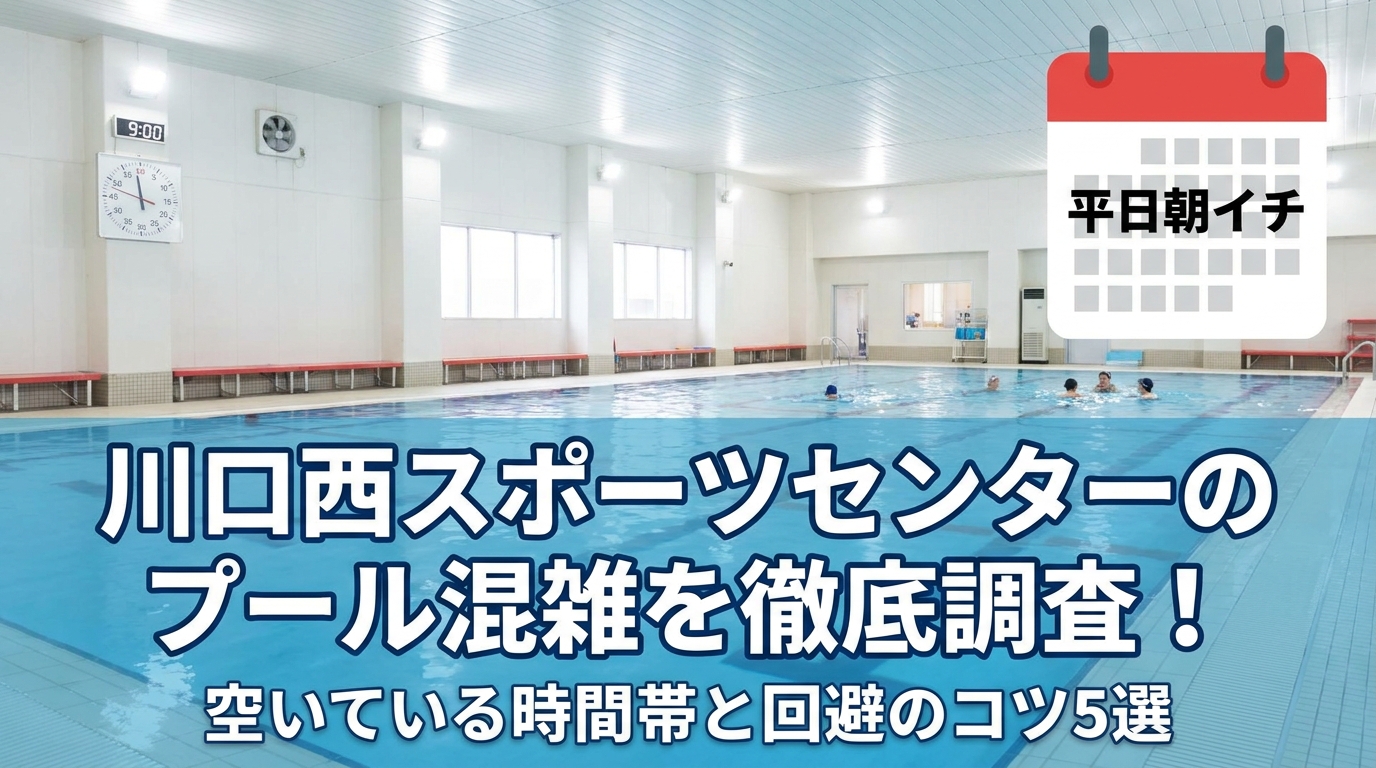 川口西スポーツセンターのプール混雑を徹底調査!空いている時間帯と回避のコツ5選