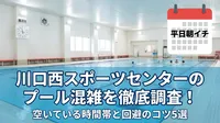 川口西スポーツセンターのプール混雑を徹底調査！空いている時間帯と回避のコツ5選