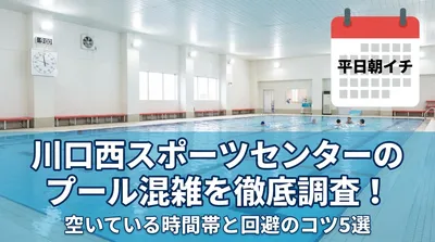 川口西スポーツセンターのプール混雑を徹底調査！空いている時間帯と回避のコツ5選