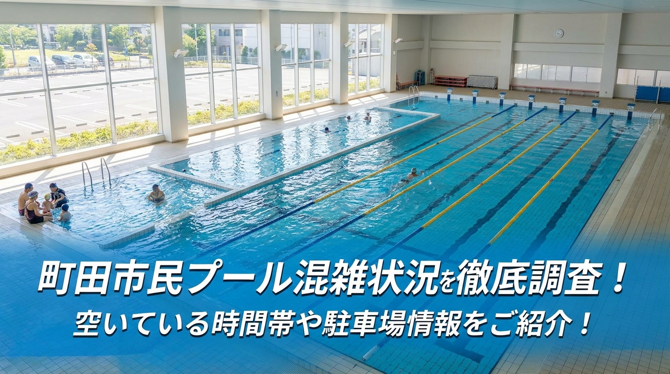 町田市民プール混雑状況を徹底調査!空いている時間帯や駐車場情報をご紹介!