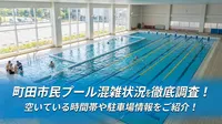 町田市民プール混雑状況を徹底調査！空いている時間帯や駐車場情報をご紹介！