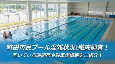 町田市民プール混雑状況を徹底調査！空いている時間帯や駐車場情報をご紹介！