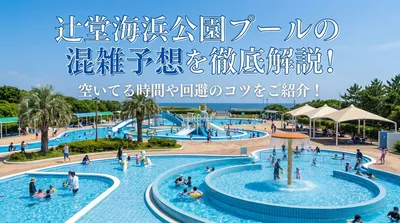 辻堂海浜公園プールの混雑予想を徹底解説！空いてる時間や回避のコツをご紹介！