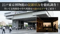 江戸東京博物館の混雑状況を徹底調査！空いてる時間帯や待ち時間を回避するコツをご紹介！