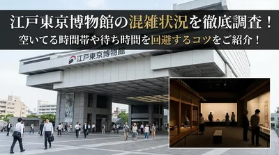 江戸東京博物館の混雑状況を徹底調査！空いてる時間帯や待ち時間を回避するコツをご紹介！