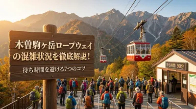 木曽駒ヶ岳ロープウェイの混雑状況を徹底解説！待ち時間を避ける7つのコツ