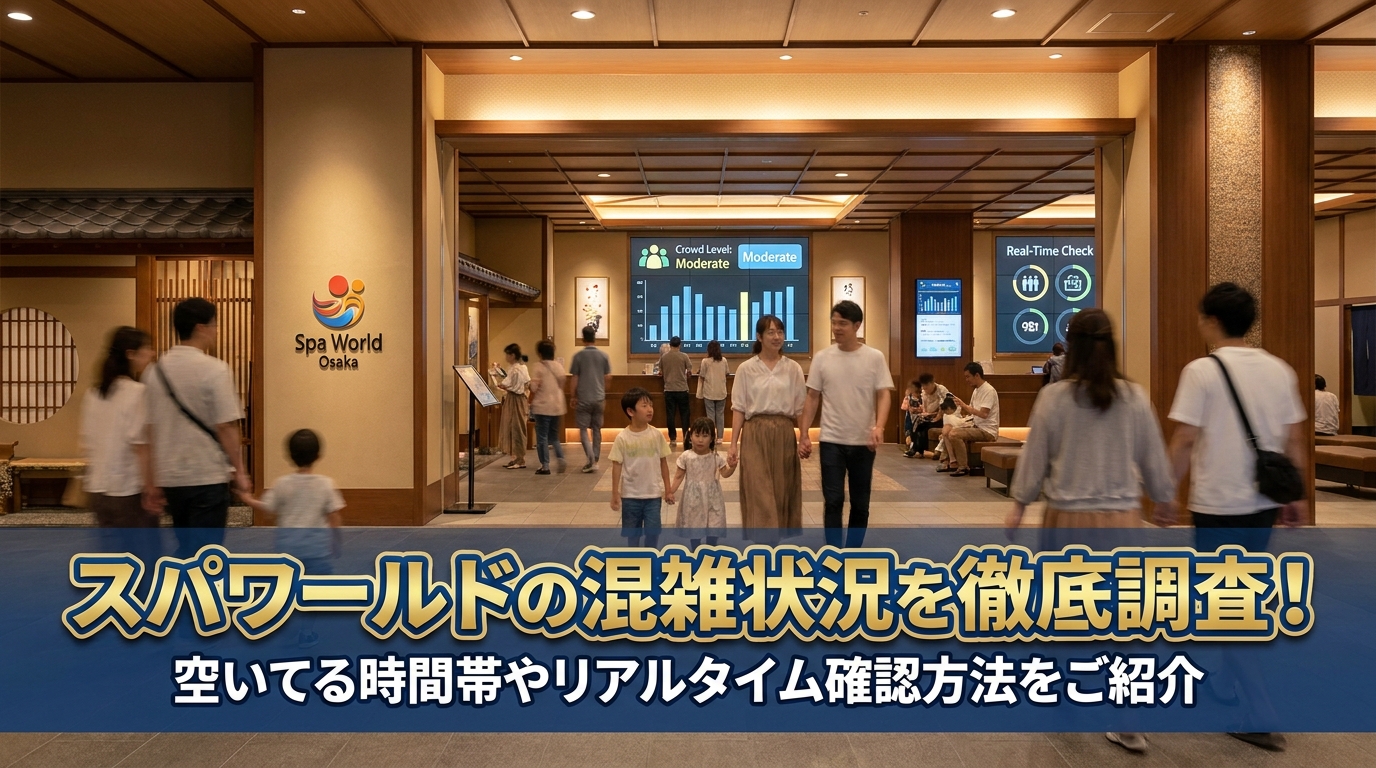 スパワールドの混雑状況を徹底調査!空いてる時間帯やリアルタイム確認方法をご紹介