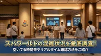 スパワールドの混雑状況を徹底調査！空いてる時間帯やリアルタイム確認方法をご紹介