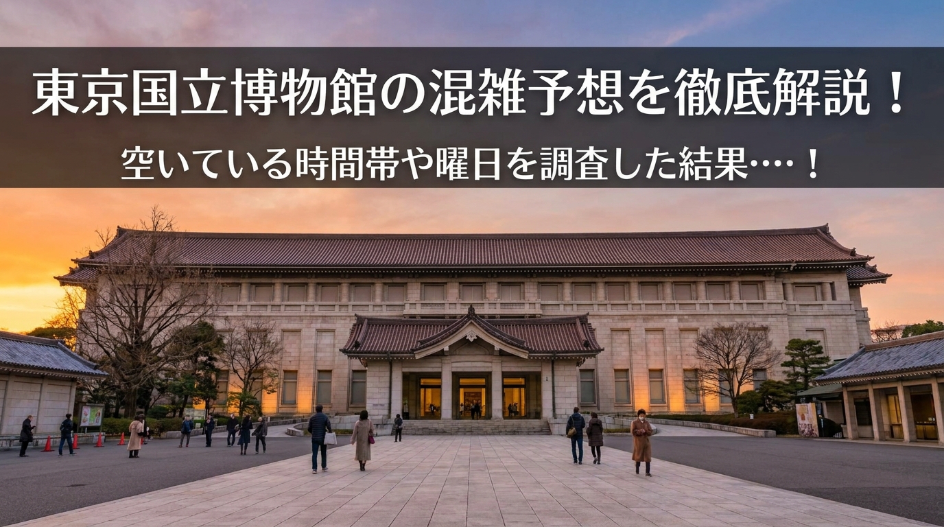 東京国立博物館の混雑予想を徹底解説！空いている時間帯や曜日を調査した結果…！