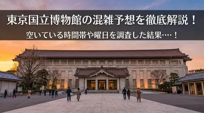 東京国立博物館の混雑予想を徹底解説！空いている時間帯や曜日を調査した結果…！