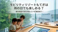 モビリティリゾートもてぎは雨の日でも楽しめる？屋内施設や持ち物のコツを徹底紹介！