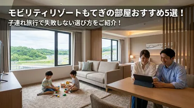モビリティリゾートもてぎの部屋おすすめ5選！子連れ旅行で失敗しない選び方をご紹介！