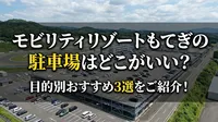 モビリティリゾートもてぎの駐車場はどこがいい？目的別おすすめ3選をご紹介！