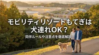 モビリティリゾートもてぎは犬連れOK？同伴ルールや注意点を徹底解説！