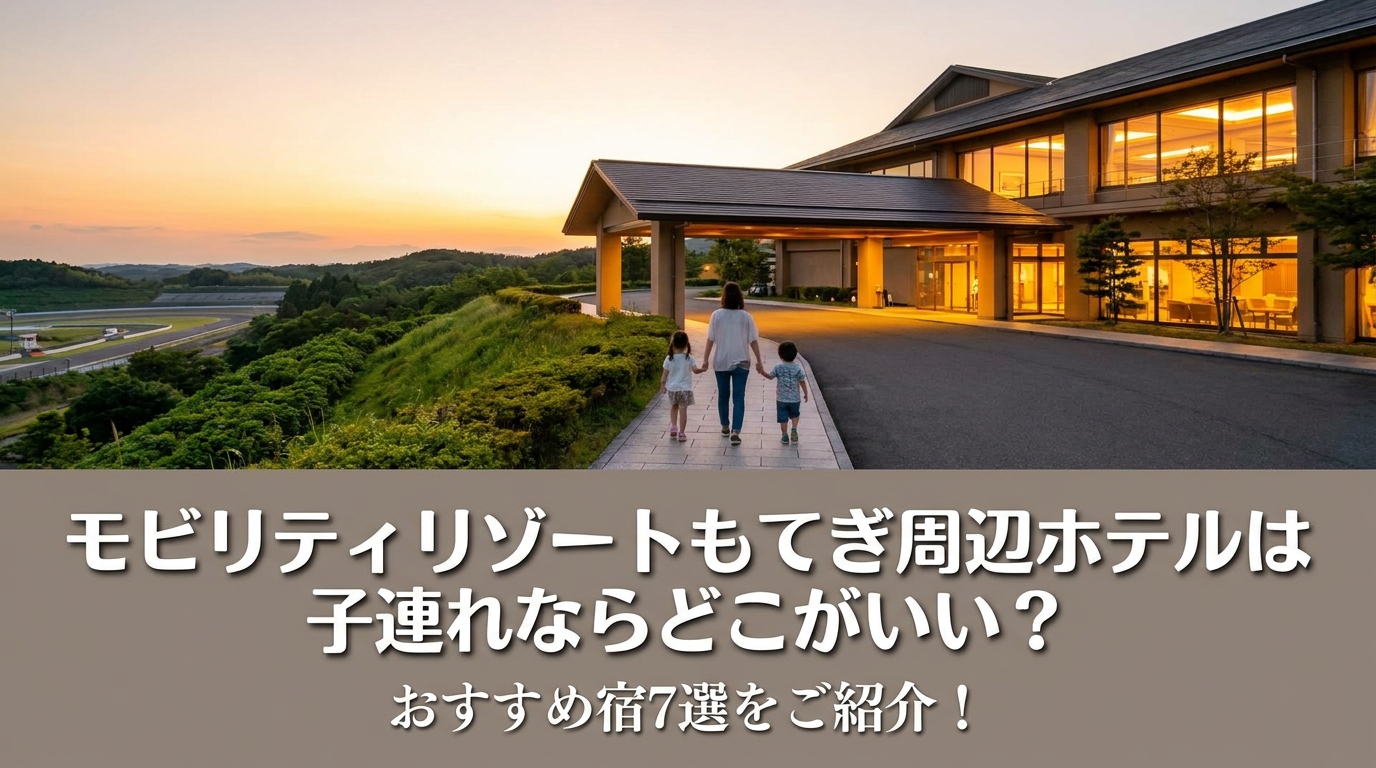 モビリティリゾートもてぎ周辺ホテルは子連れならどこがいい？おすすめ宿7選をご紹介！