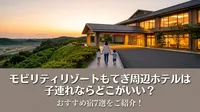 モビリティリゾートもてぎ周辺ホテルは子連れならどこがいい？おすすめ宿7選をご紹介！