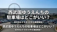 西武園ゆうえんちの駐車場はどこがいい？目的別おすすめ3か所を徹底解説！