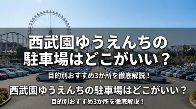 西武園ゆうえんちの駐車場はどこがいい？目的別おすすめ3か所を徹底解説！