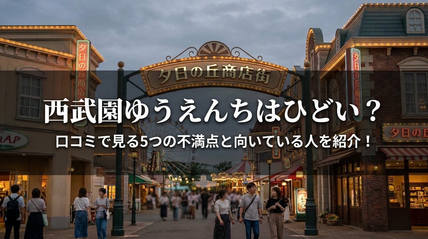 西武園ゆうえんちはひどい？口コミで見る5つの不満点と向いている人を紹介！