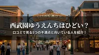 西武園ゆうえんちはひどい？口コミで見る5つの不満点と向いている人を紹介！