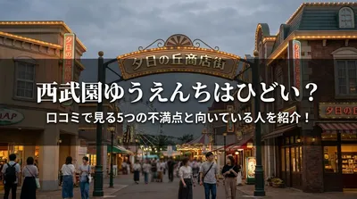 西武園ゆうえんちはひどい？口コミで見る5つの不満点と向いている人を紹介！