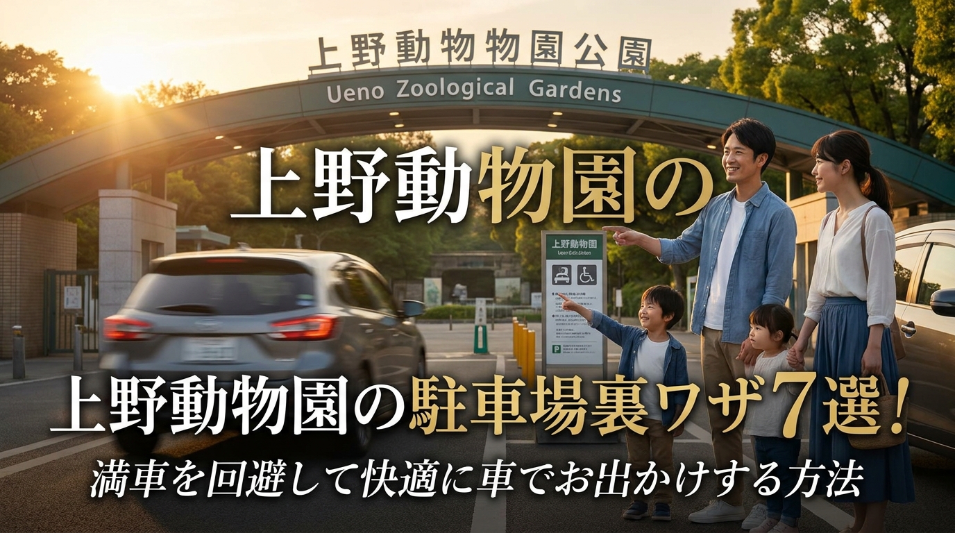 上野動物園の駐車場裏ワザ7選!満車を回避して快適に車でお出かけする方法
