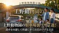 上野動物園の駐車場裏ワザ7選！満車を回避して快適に車でお出かけする方法