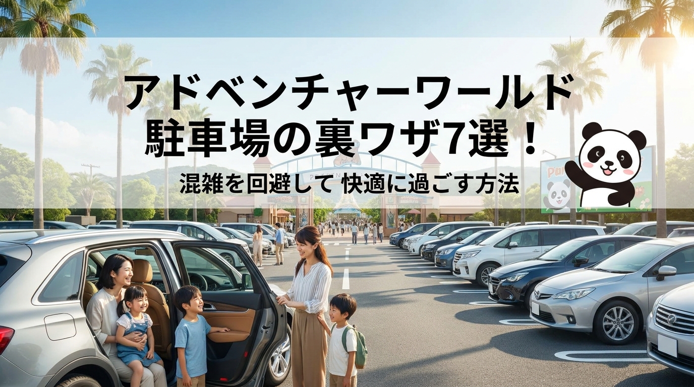アドベンチャーワールド駐車場の裏ワザ7選!混雑を回避して快適に過ごす方法