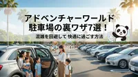 アドベンチャーワールド駐車場の裏ワザ7選！混雑を回避して快適に過ごす方法