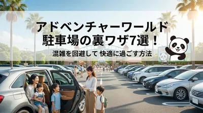 アドベンチャーワールド駐車場の裏ワザ7選！混雑を回避して快適に過ごす方法