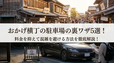 おかげ横丁の駐車場の裏ワザ5選！料金を抑えて混雑を避ける方法を徹底解説！