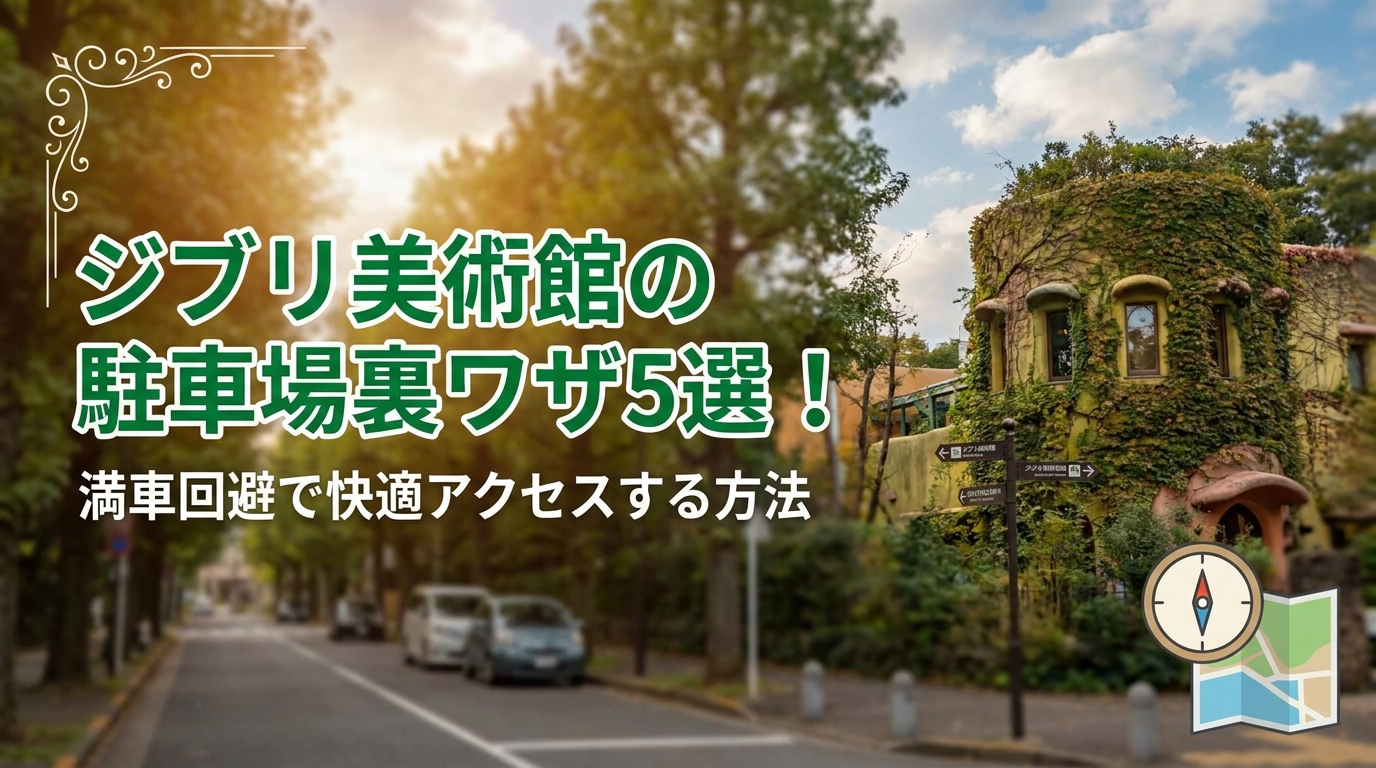 ジブリ美術館の駐車場裏ワザ5選!満車回避で快適アクセスする方法