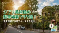 ジブリ美術館の駐車場裏ワザ5選！満車回避で快適アクセスする方法
