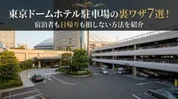 東京ドームホテル駐車場の裏ワザ7選！宿泊者も日帰りも損しない方法を紹介