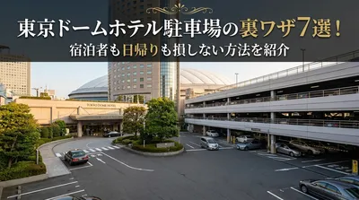 東京ドームホテル駐車場の裏ワザ7選！宿泊者も日帰りも損しない方法を紹介