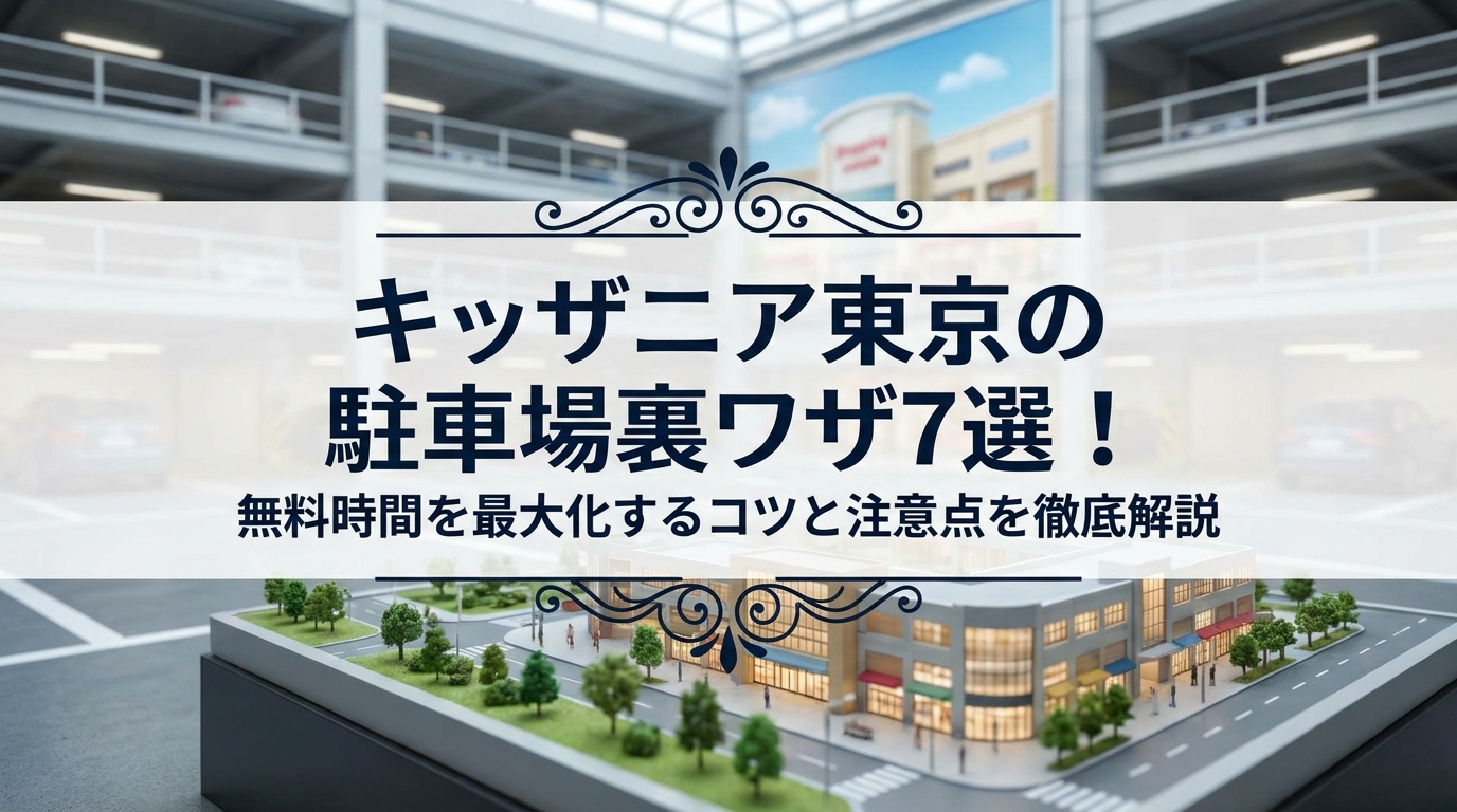キッザニア東京の駐車場裏ワザ7選！無料時間を最大化するコツと注意点を徹底解説