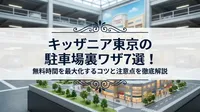 キッザニア東京の駐車場裏ワザ7選！無料時間を最大化するコツと注意点を徹底解説