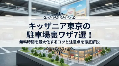 キッザニア東京の駐車場裏ワザ7選！無料時間を最大化するコツと注意点を徹底解説