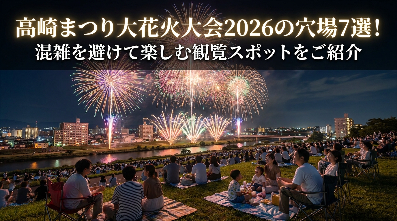 高崎まつり大花火大会2026の穴場7選！混雑を避けて楽しむ観覧スポットをご紹介