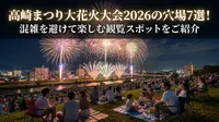 高崎まつり大花火大会2026の穴場7選！混雑を避けて楽しむ観覧スポットをご紹介