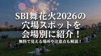 SBI舞花火2026の穴場スポットを会場別に紹介！無料で見える場所や注意点も解説！