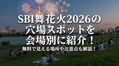 SBI舞花火2026の穴場スポットを会場別に紹介！無料で見える場所や注意点も解説！
